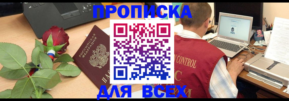 прописка в Санкт-Петербурге